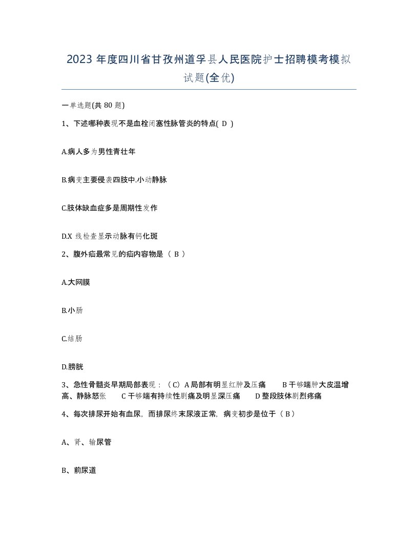 2023年度四川省甘孜州道孚县人民医院护士招聘模考模拟试题全优