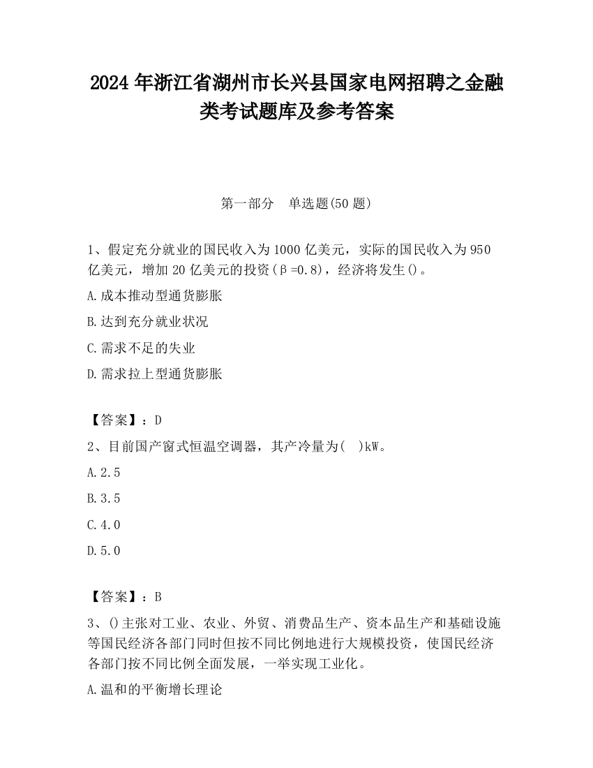 2024年浙江省湖州市长兴县国家电网招聘之金融类考试题库及参考答案