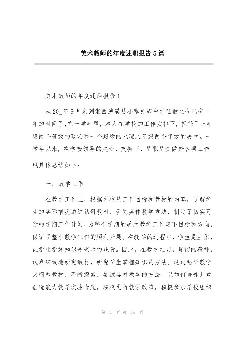 美术教师的年度述职报告5篇