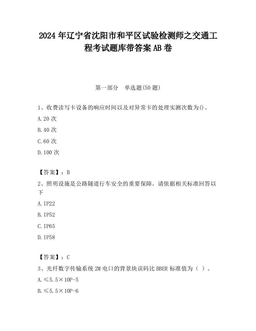 2024年辽宁省沈阳市和平区试验检测师之交通工程考试题库带答案AB卷