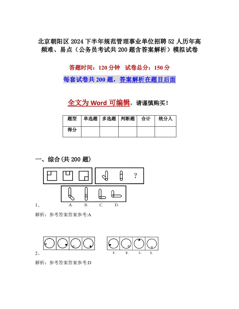 北京朝阳区2024下半年规范管理事业单位招聘52人历年高频难、易点（公务员考试共200题含答案解析）模拟试卷