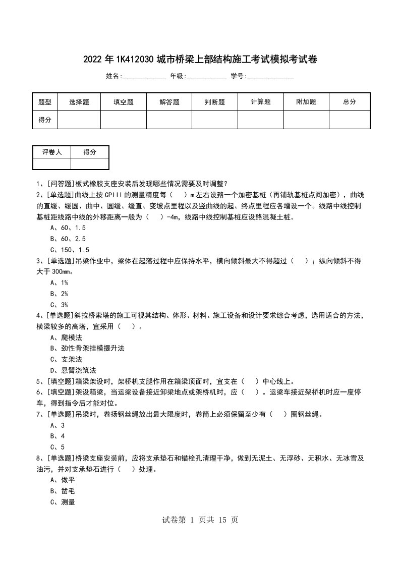 2022年1K412030城市桥梁上部结构施工考试模拟考试卷