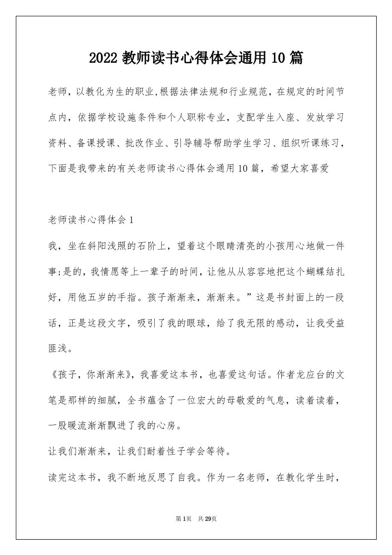 2022教师读书心得体会通用10篇