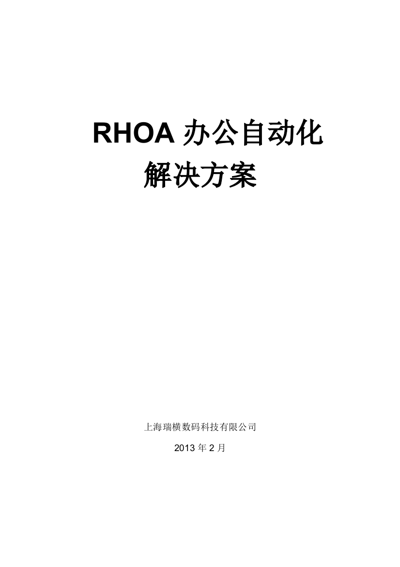 RHOA办公自动化系统解决方案