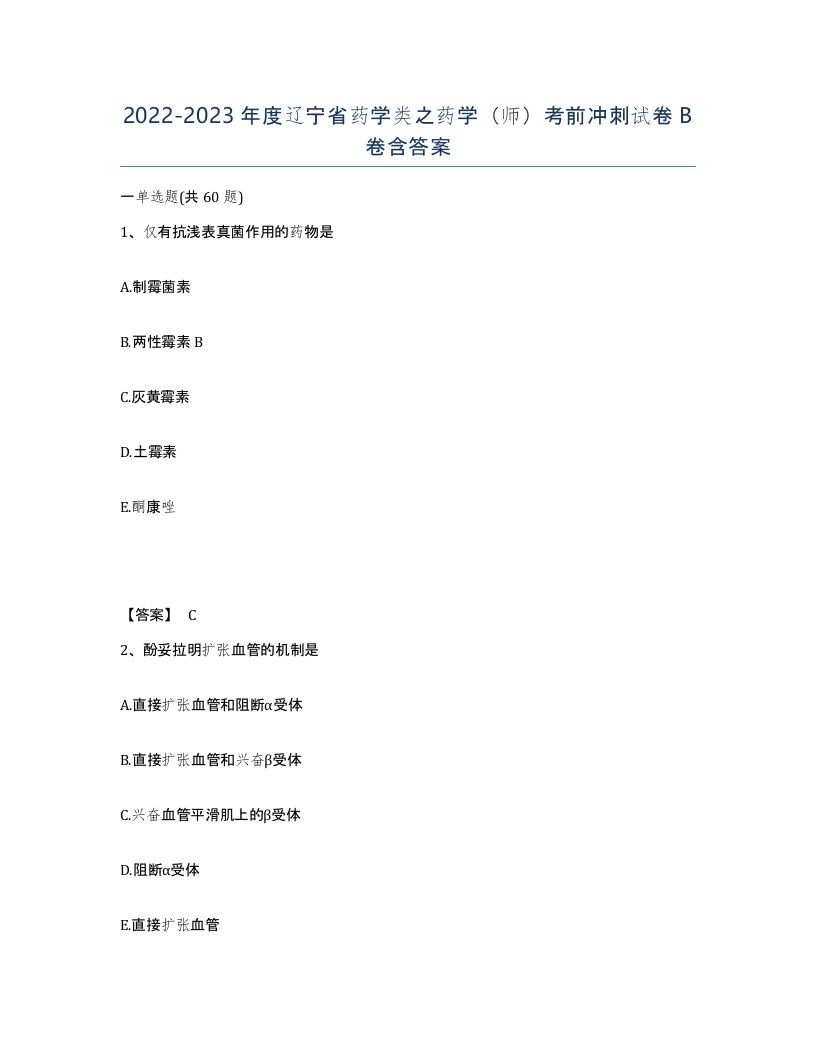 2022-2023年度辽宁省药学类之药学师考前冲刺试卷B卷含答案