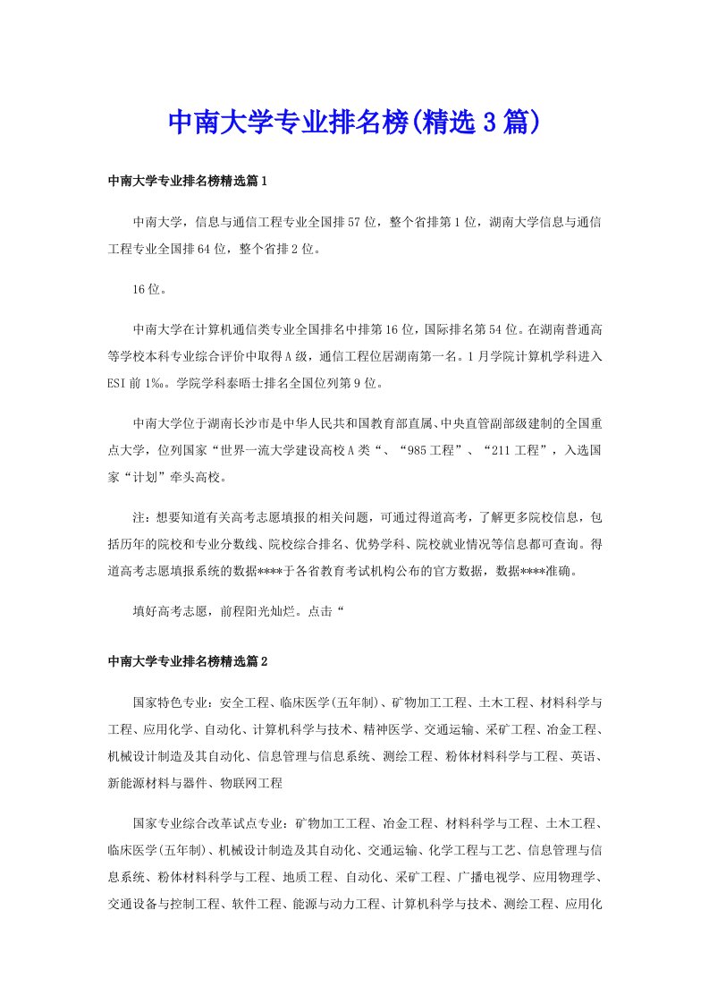 中南大学专业排名榜(精选3篇)