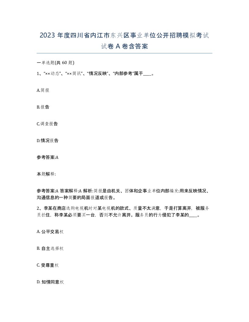 2023年度四川省内江市东兴区事业单位公开招聘模拟考试试卷A卷含答案