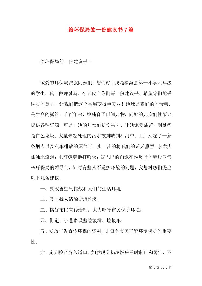 给环保局的一份建议书7篇