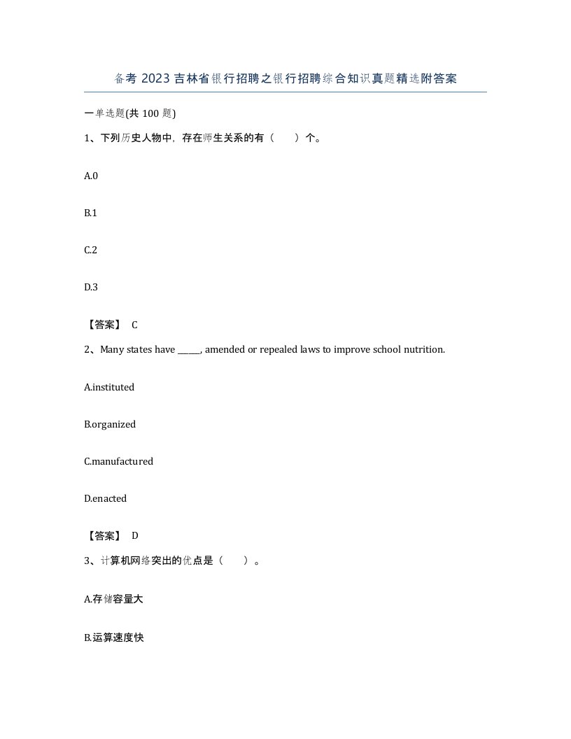 备考2023吉林省银行招聘之银行招聘综合知识真题附答案