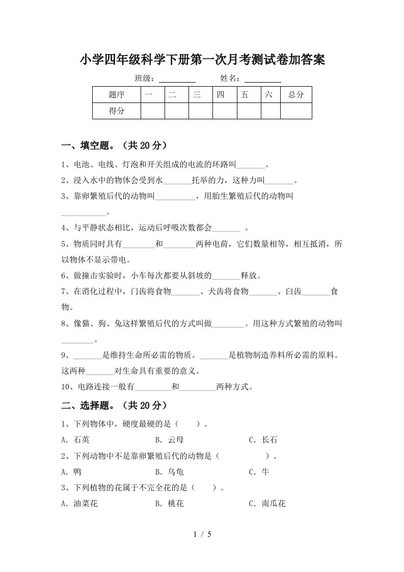 小学四年级科学下册第一次月考测试卷加答案