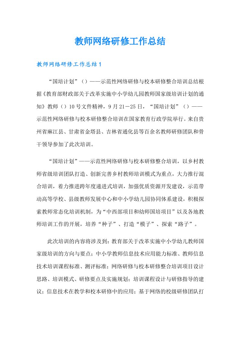 教师网络研修工作总结