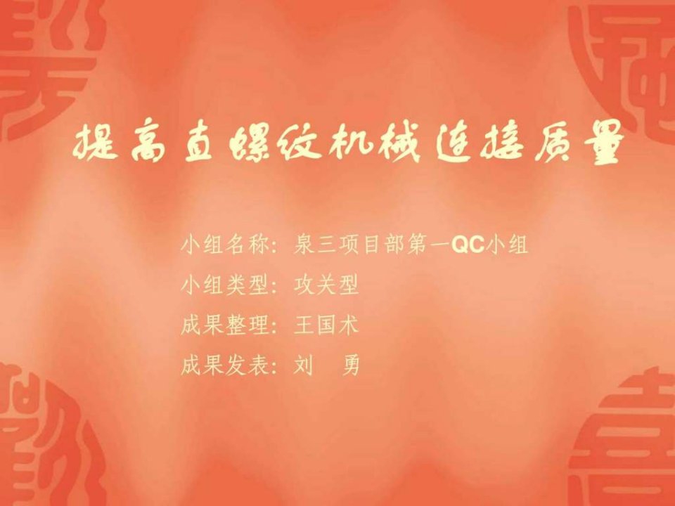 QC成果幻灯演示-机械连接