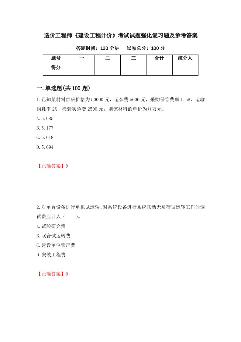 造价工程师建设工程计价考试试题强化复习题及参考答案第84期