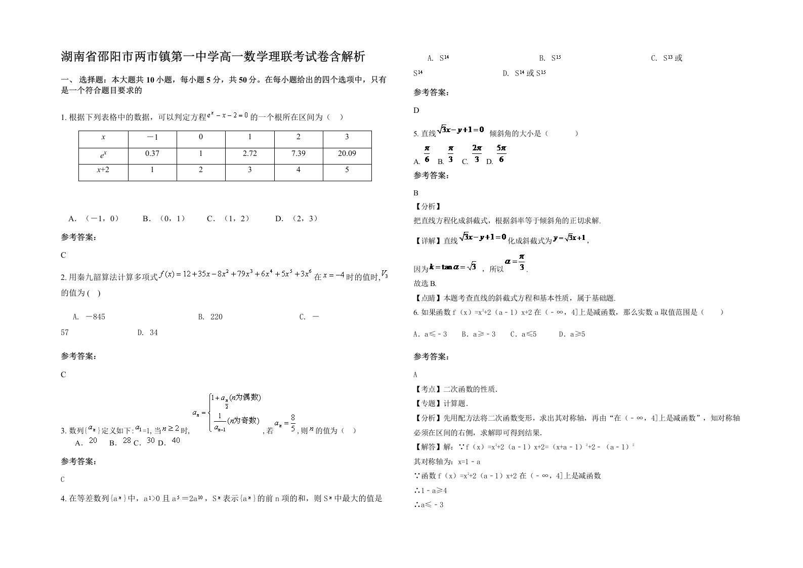 湖南省邵阳市两市镇第一中学高一数学理联考试卷含解析