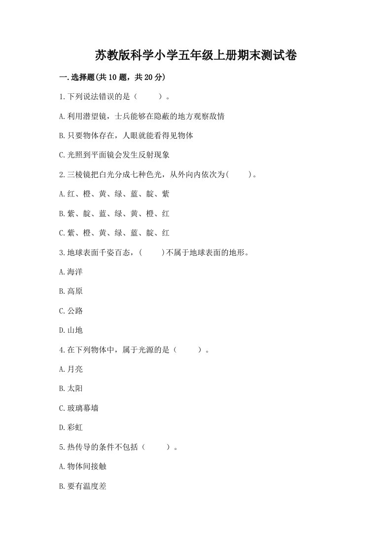 苏教版科学小学五年级上册期末测试卷附答案【黄金题型】