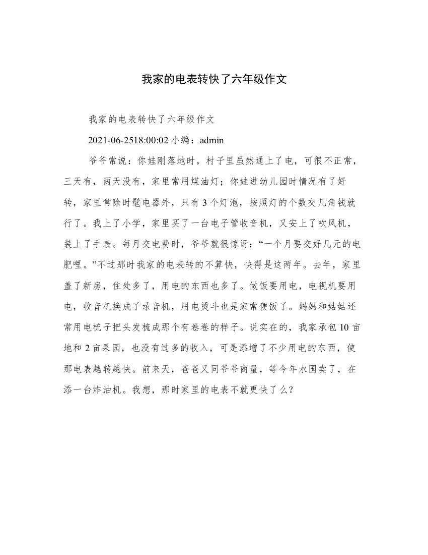 我家的电表转快了六年级作文