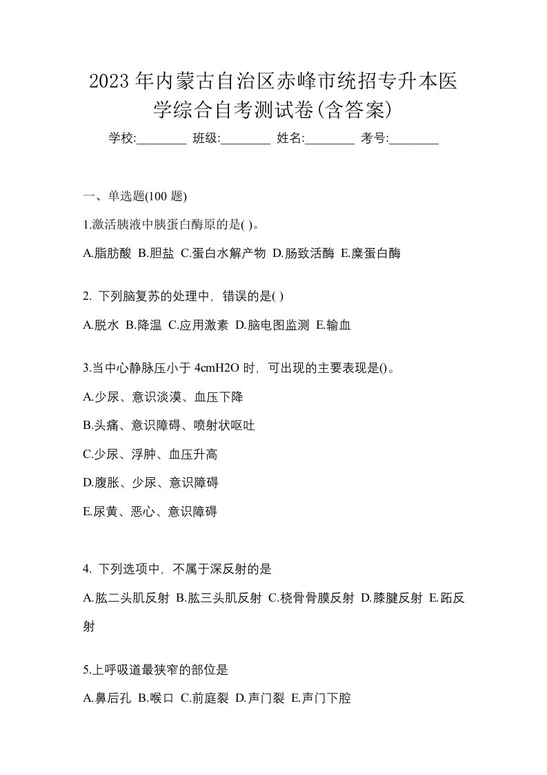 2023年内蒙古自治区赤峰市统招专升本医学综合自考测试卷含答案