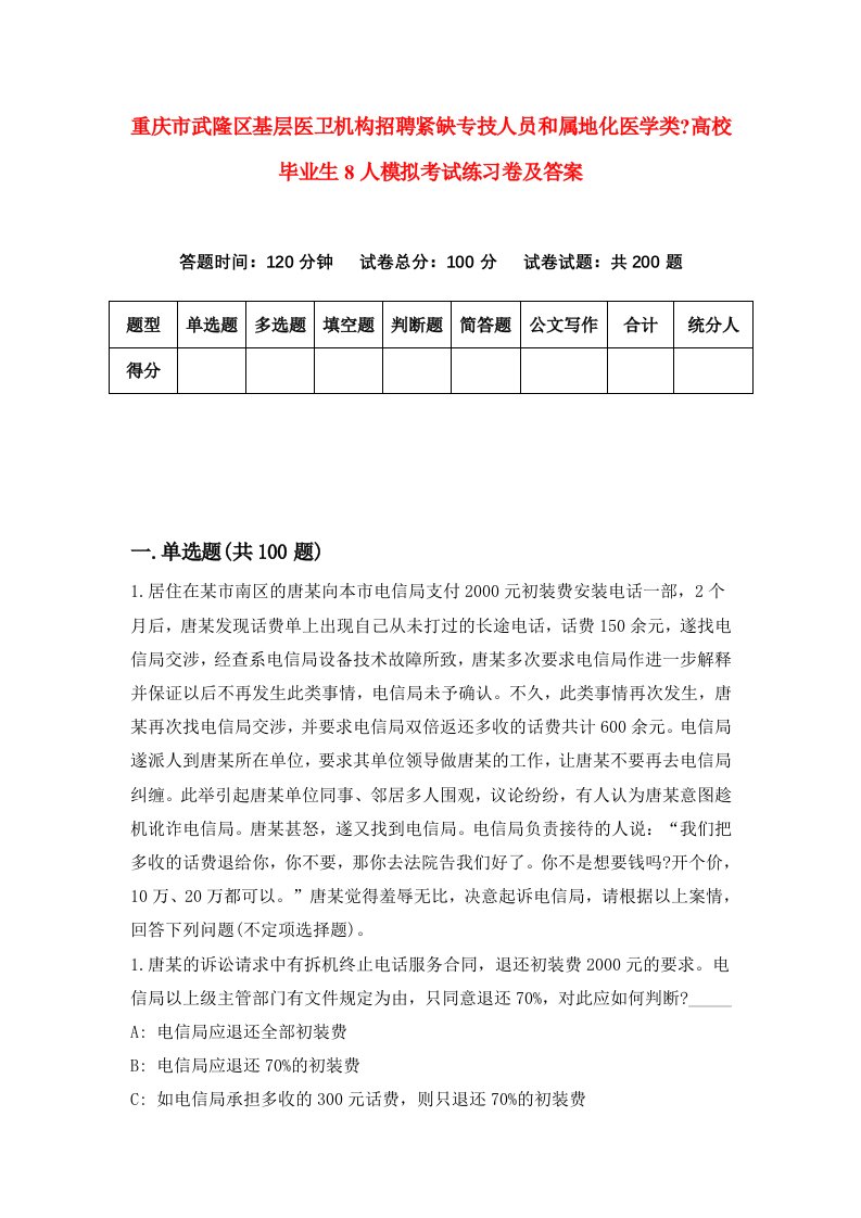 重庆市武隆区基层医卫机构招聘紧缺专技人员和属地化医学类高校毕业生8人模拟考试练习卷及答案8