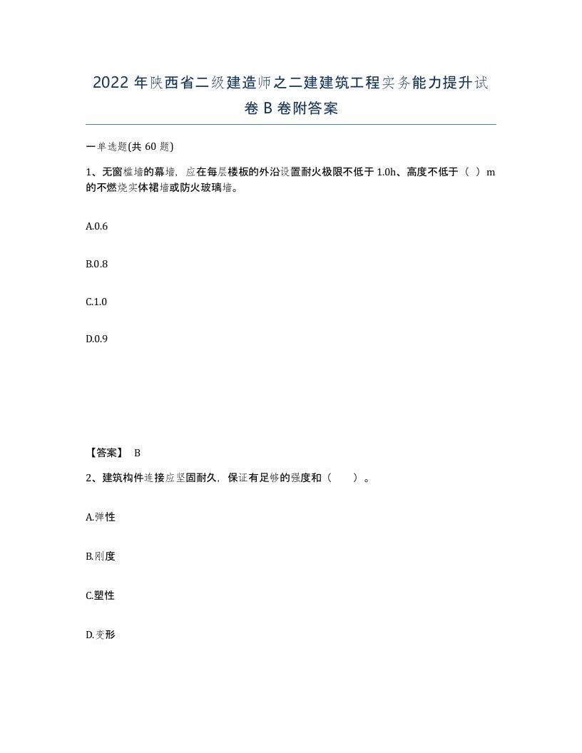 2022年陕西省二级建造师之二建建筑工程实务能力提升试卷B卷附答案