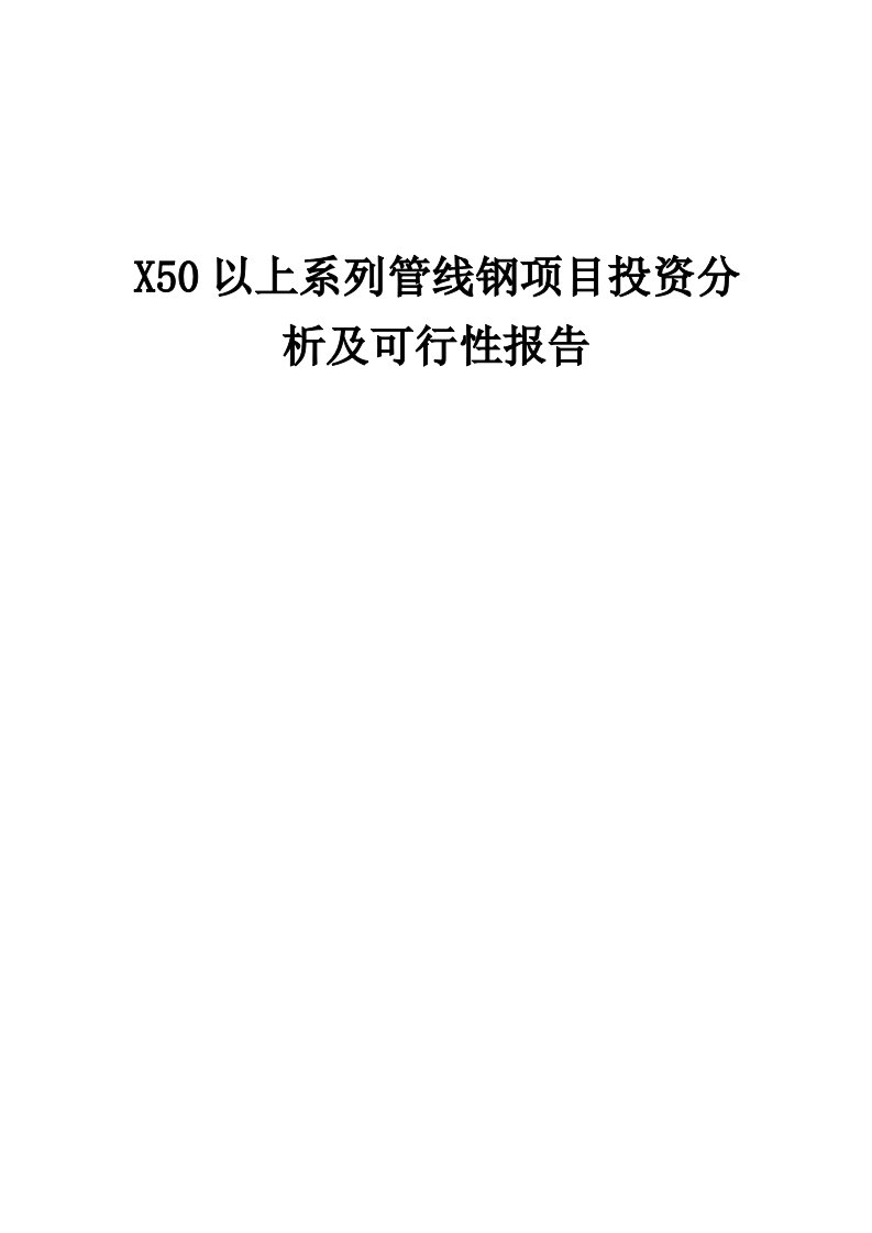 2024年X50以上系列管线钢项目投资分析及可行性报告