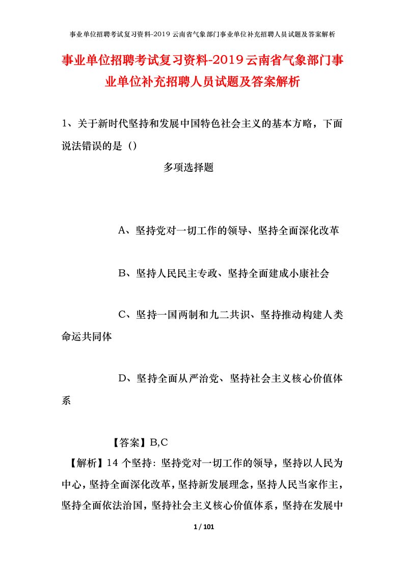 事业单位招聘考试复习资料-2019云南省气象部门事业单位补充招聘人员试题及答案解析