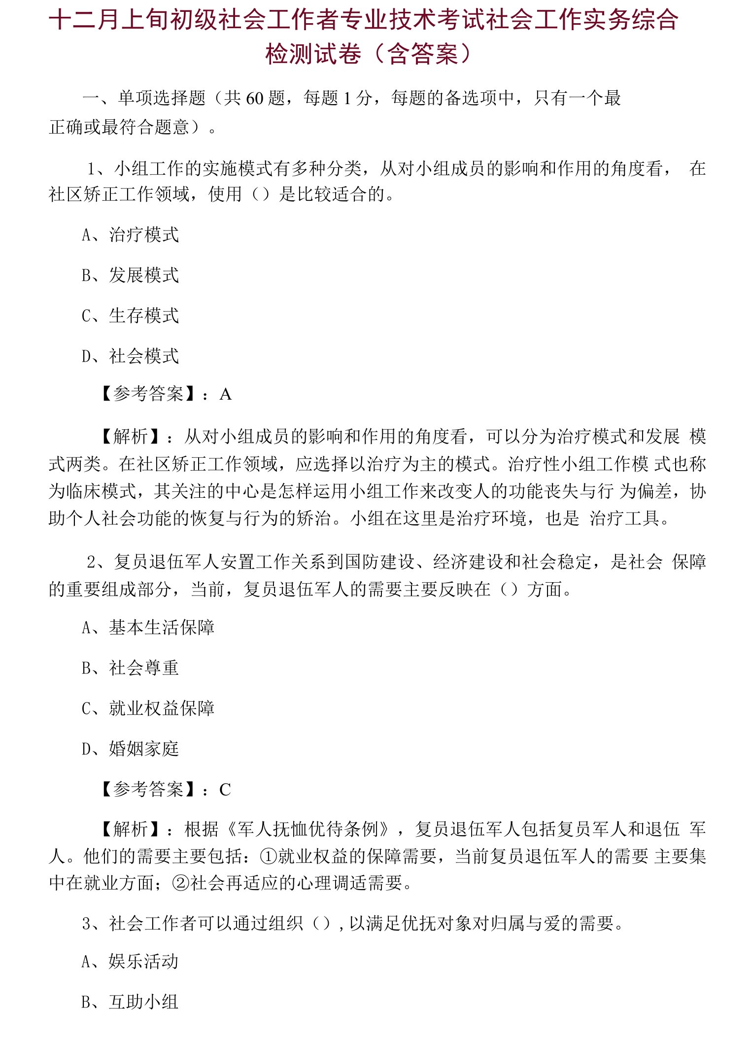 十二月上旬初级社会工作者专业技术考试社会工作实务综合检测试卷（含答案）