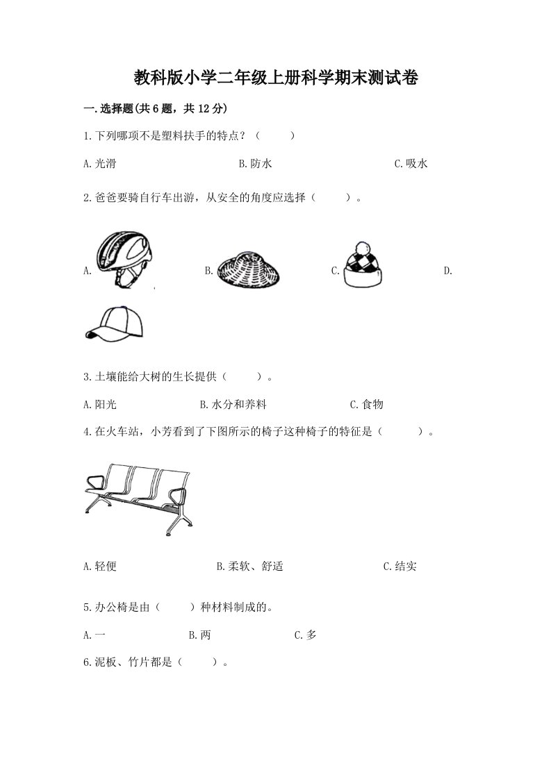 教科版小学二年级上册科学期末测试卷含答案（完整版）2