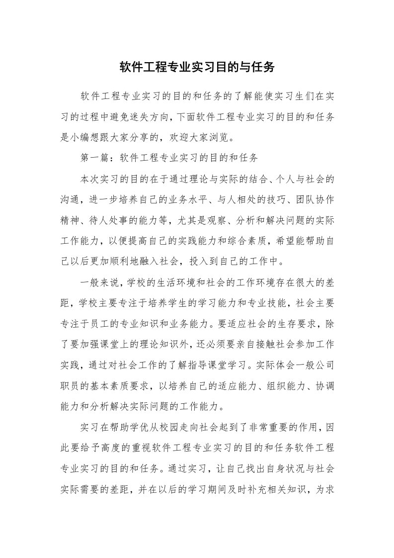 其他范文_535088_软件工程专业实习目的与任务