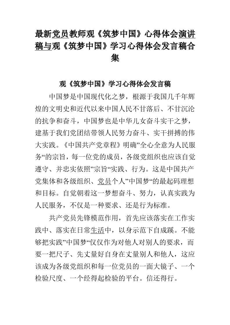 最新党员教师观《筑梦中国》心得体会演讲稿与观《筑梦中国》学习心得体会发言稿合集