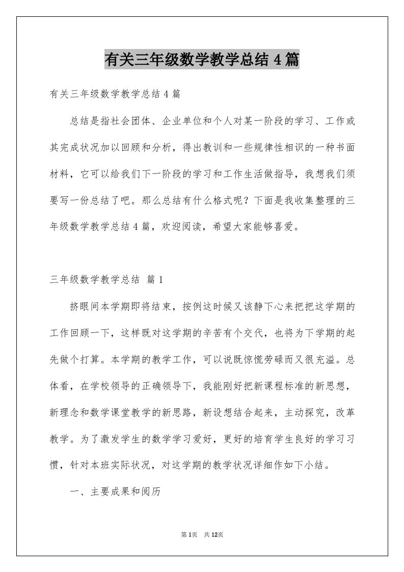 有关三年级数学教学总结4篇例文