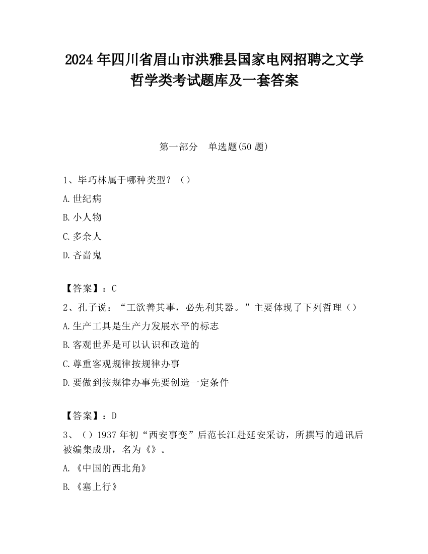 2024年四川省眉山市洪雅县国家电网招聘之文学哲学类考试题库及一套答案