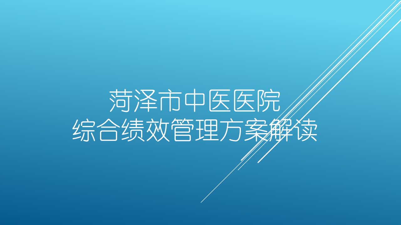 市中医院绩效管理方案课件