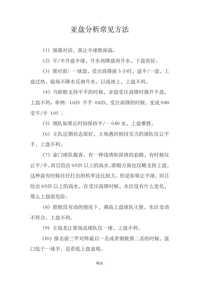 亚盘分析常见方法111