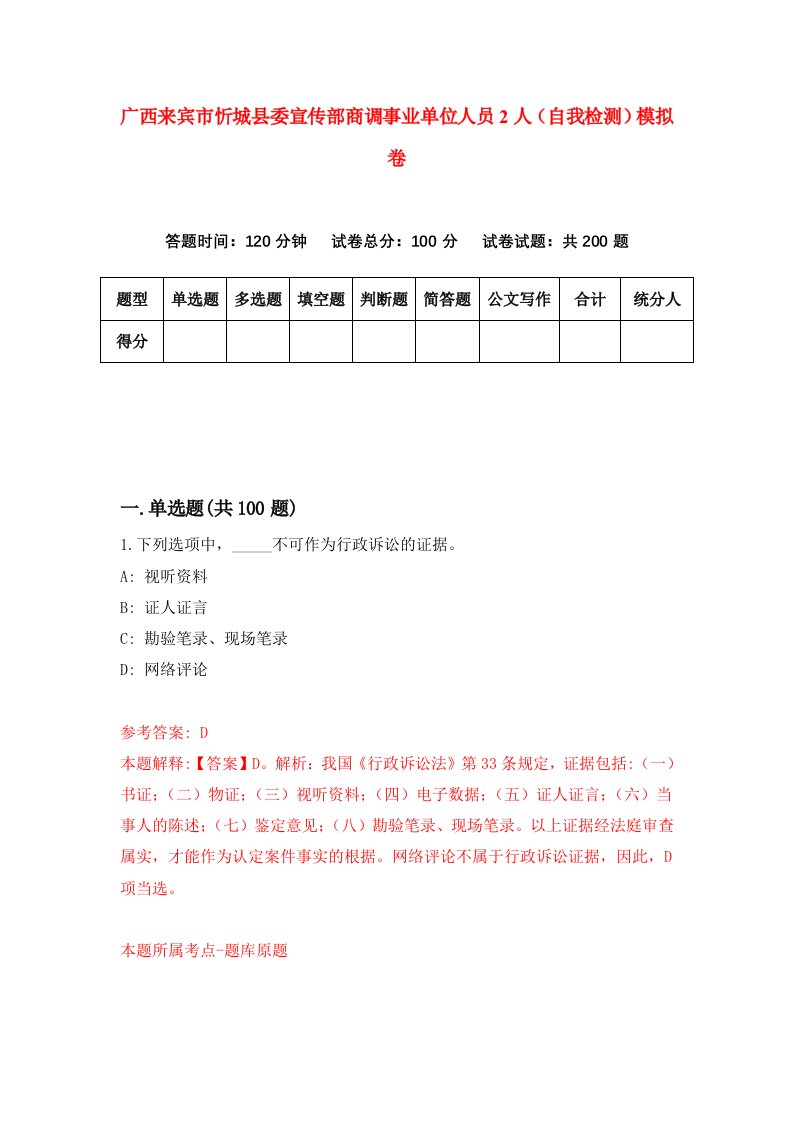 广西来宾市忻城县委宣传部商调事业单位人员2人自我检测模拟卷第2套