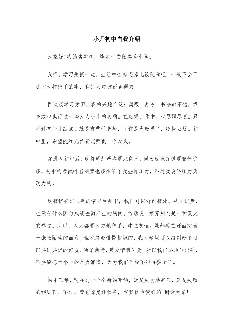 小升初中自我介绍