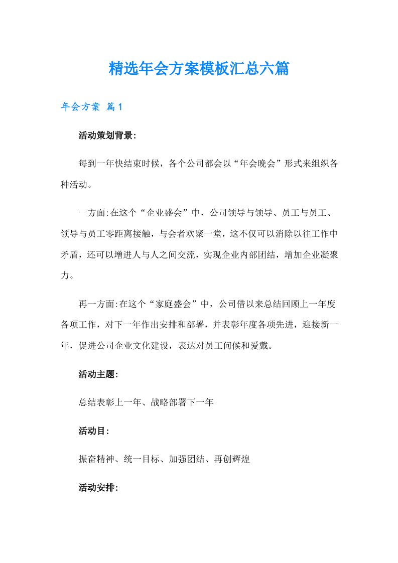 精选年会方案模板汇总六篇