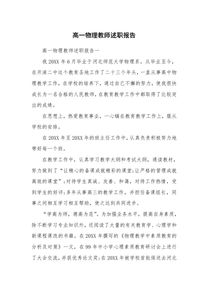 高一物理教师述职报告