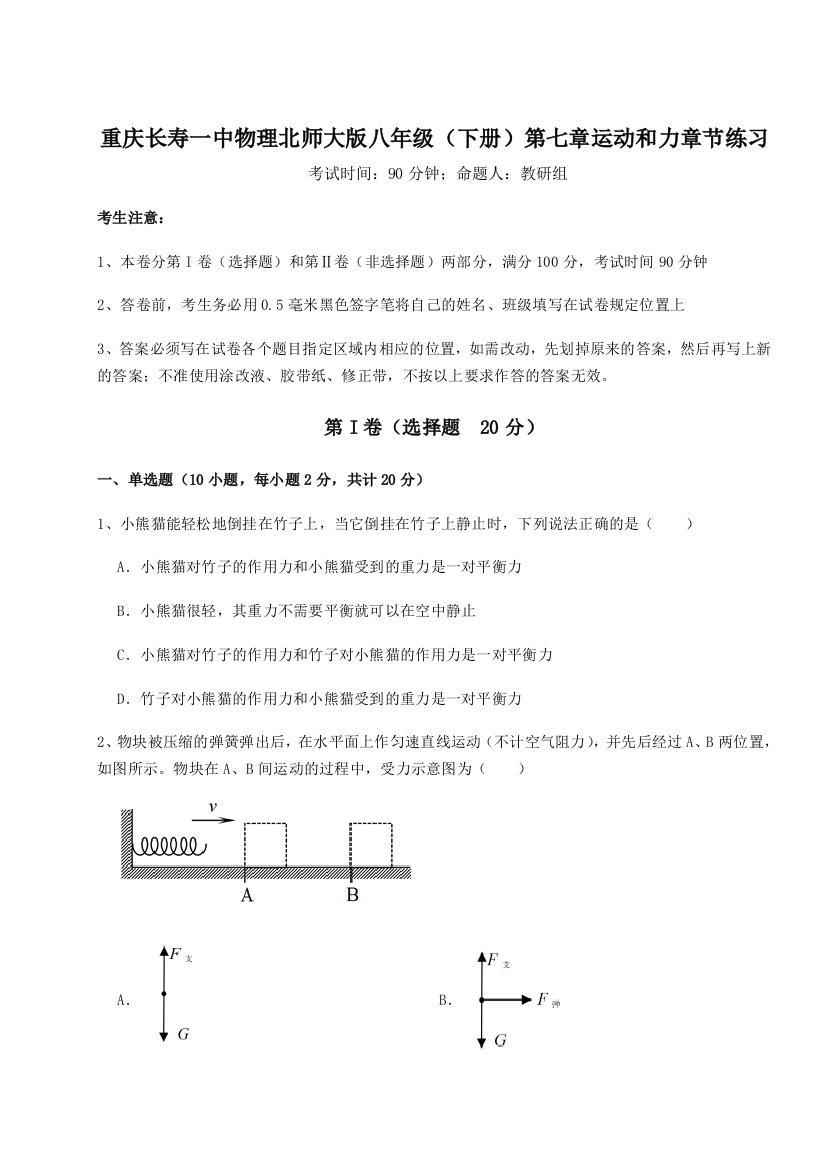 小卷练透重庆长寿一中物理北师大版八年级（下册）第七章运动和力章节练习练习题（解析版）