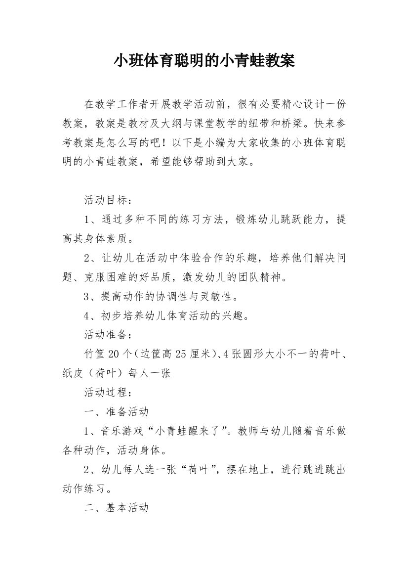 小班体育聪明的小青蛙教案