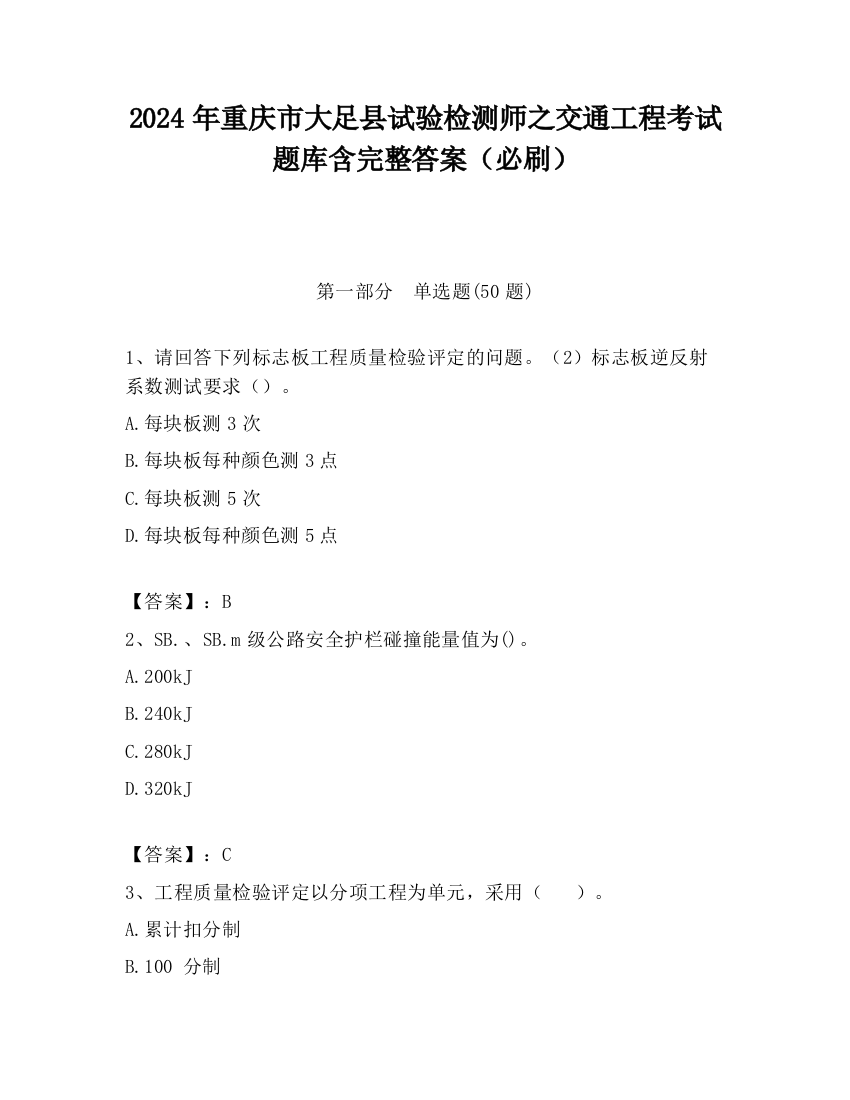 2024年重庆市大足县试验检测师之交通工程考试题库含完整答案（必刷）