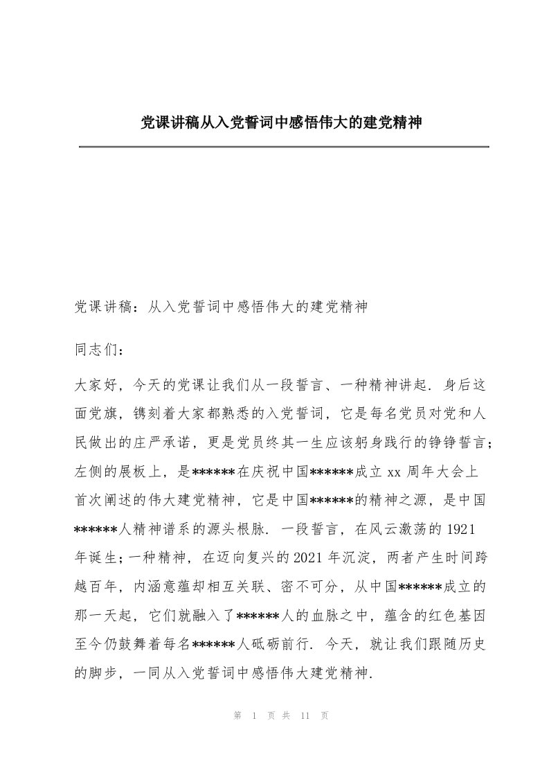 党课讲稿从入党誓词中感悟伟大的建党精神