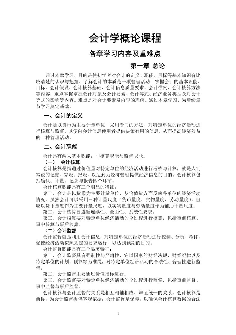 会计学概论(清华大学出版社)各章主要内容与重难点