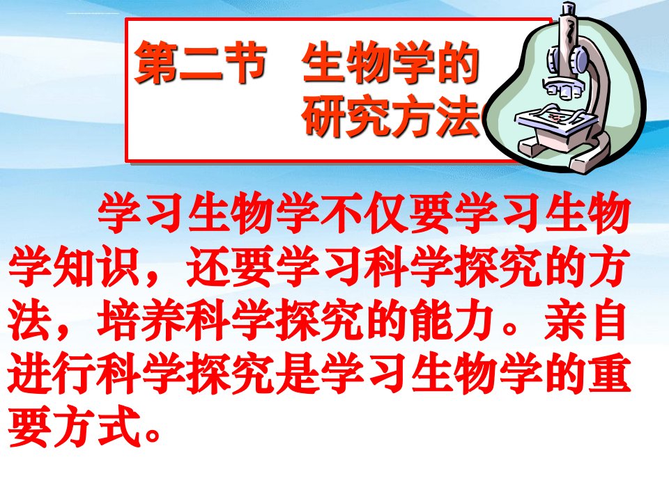 七年级生物上册生物学的研究方法课件济南版课件