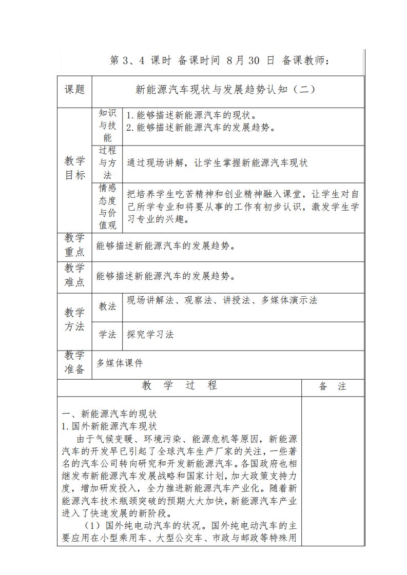 《新能源汽车概论》电子教案(3、4课时)