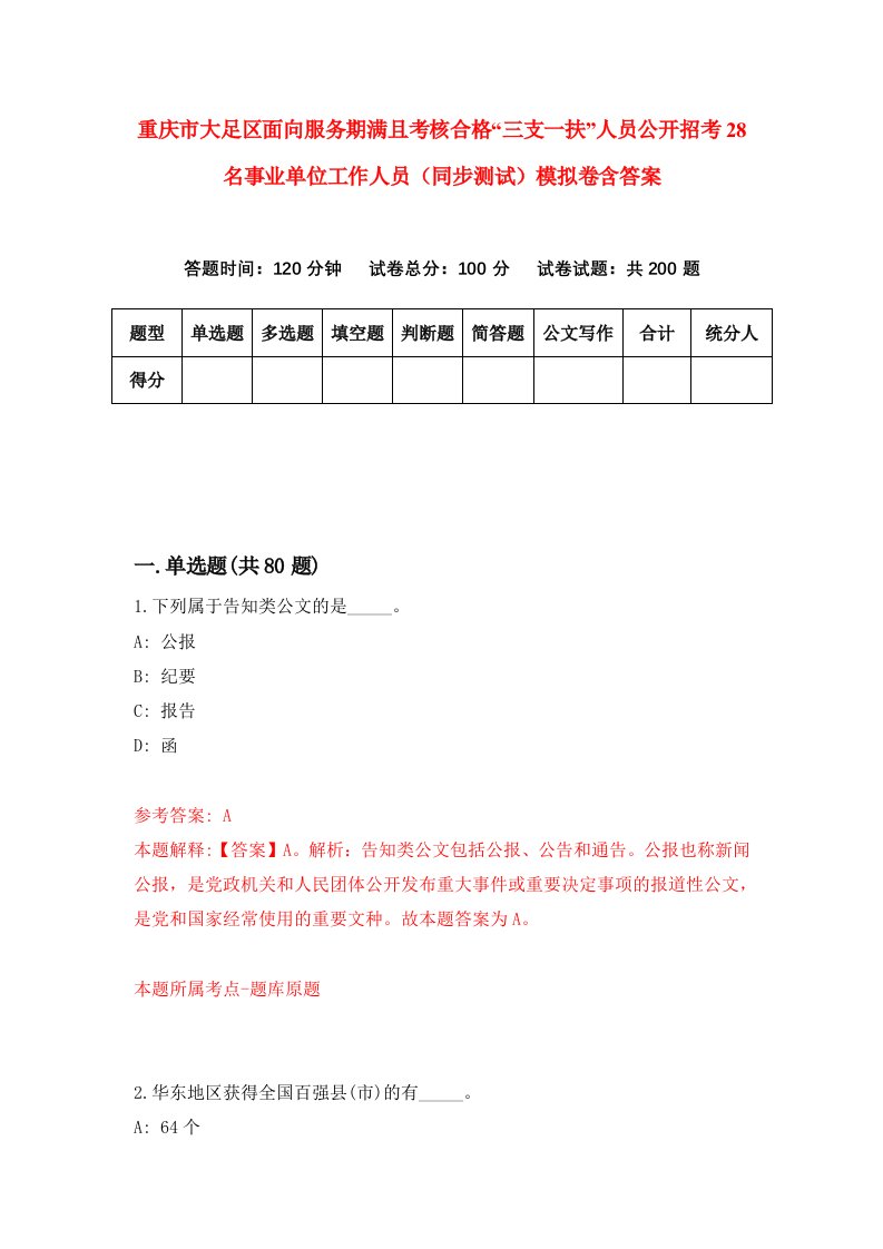 重庆市大足区面向服务期满且考核合格三支一扶人员公开招考28名事业单位工作人员同步测试模拟卷含答案5