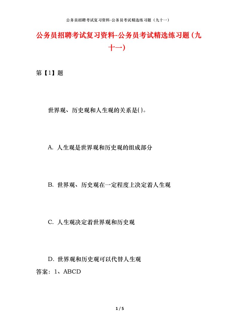 公务员招聘考试复习资料-公务员考试精选练习题九十一