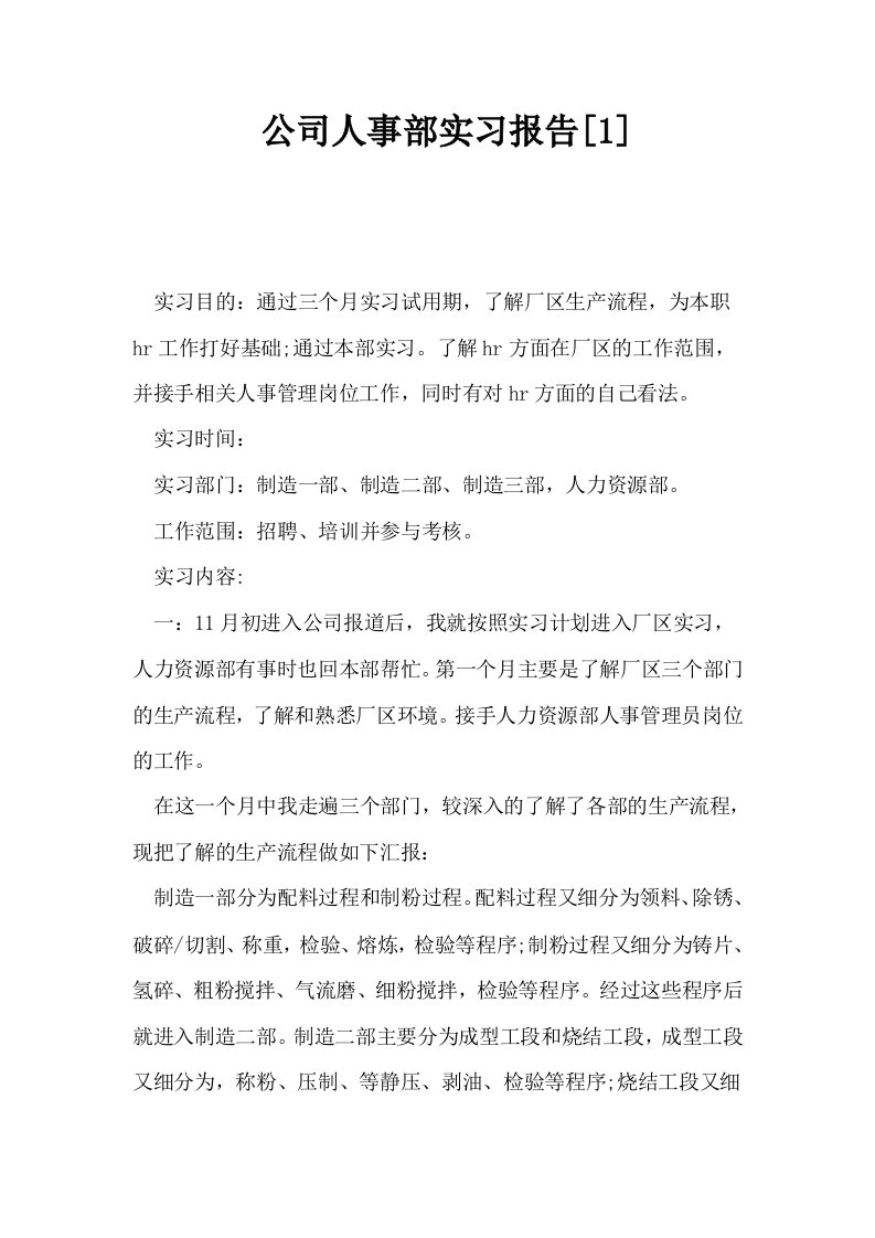 公司人事部实习报告1