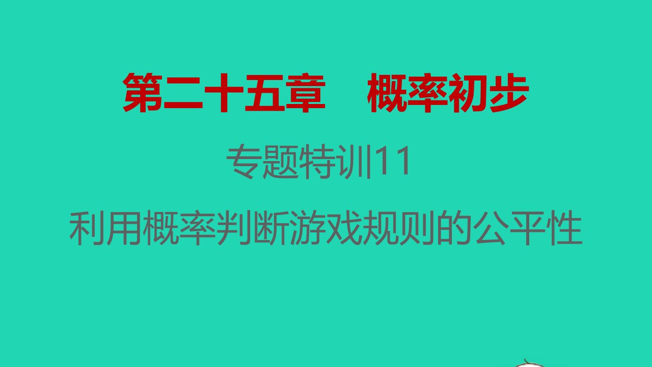 2021秋九年级数学上册第二十五章概率初步专题特训11利用概率判断游戏规则的公平性习题课件新版新人教版