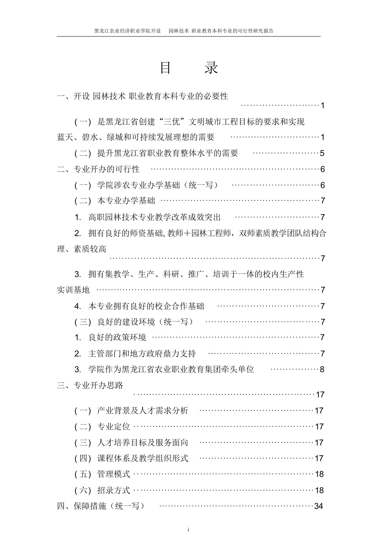 园林本科可行性报告(1)