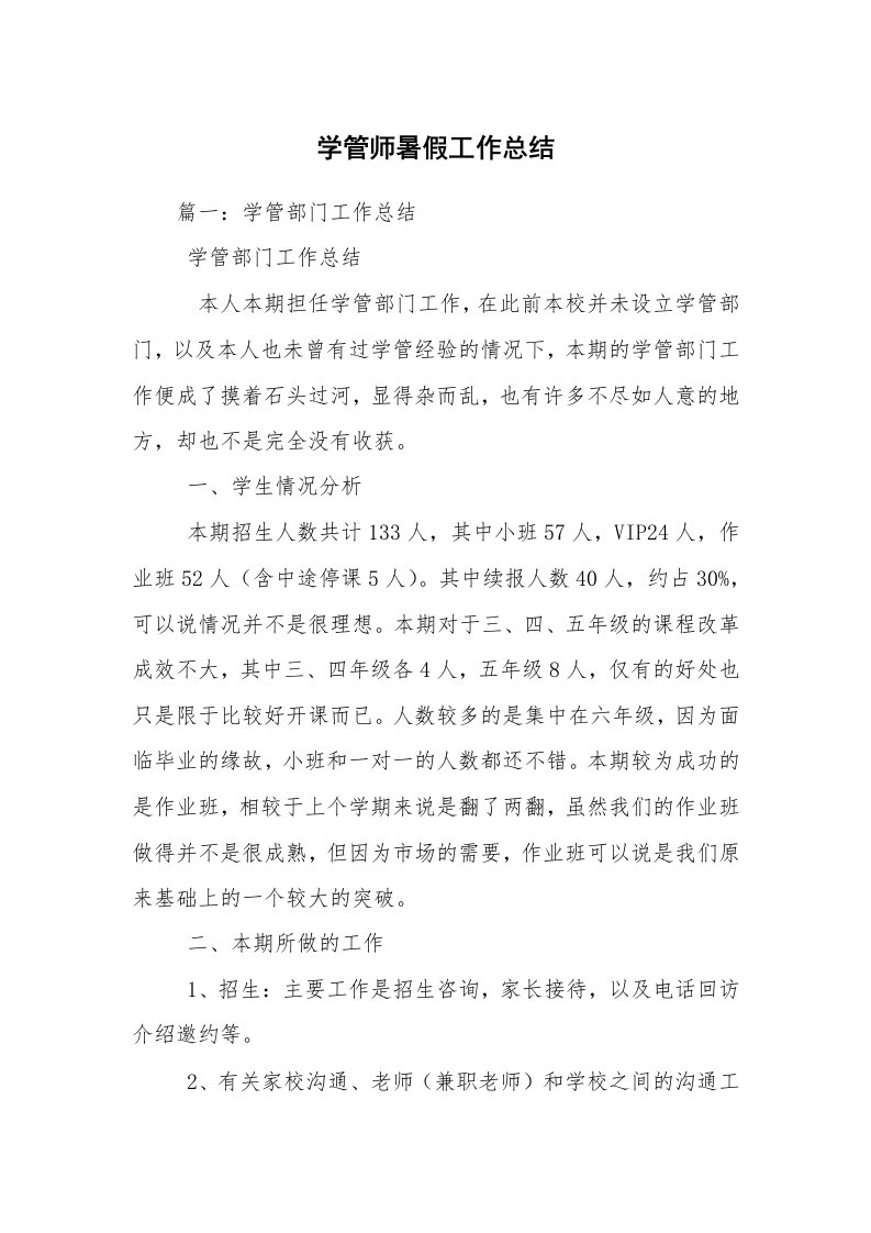 学管师暑假工作总结